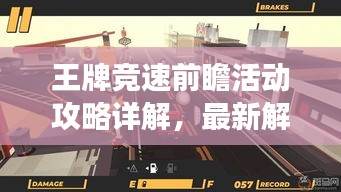 王牌竞速前瞻活动攻略详解，最新解读助你轻松领跑赛道！