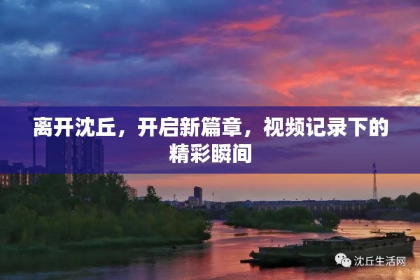 离开沈丘，开启新篇章，视频记录下的精彩瞬间