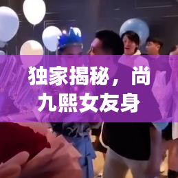 独家揭秘，尚九熙女友身份曝光！