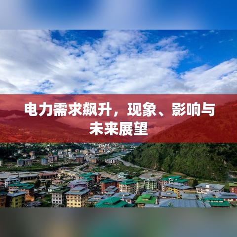 电力需求飙升，现象、影响与未来展望