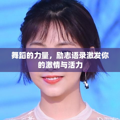 舞蹈的力量，励志语录激发你的激情与活力