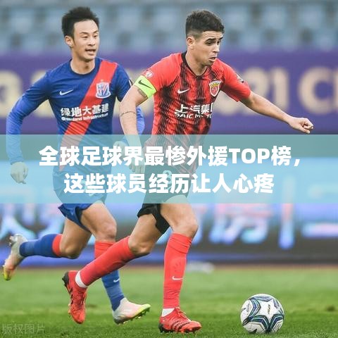 全球足球界最惨外援TOP榜，这些球员经历让人心疼