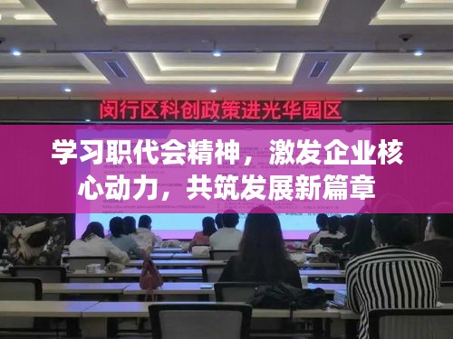 学习职代会精神，激发企业核心动力，共筑发展新篇章