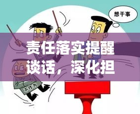 责任落实提醒谈话，深化担当，推进工作落实的关键所在