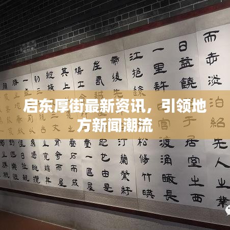 启东厚街最新资讯，引领地方新闻潮流