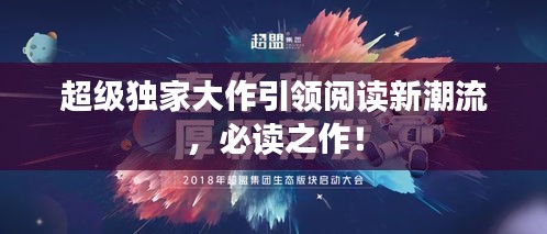 超级独家大作引领阅读新潮流，必读之作！