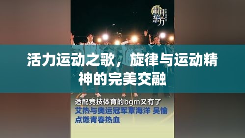 活力运动之歌，旋律与运动精神的完美交融