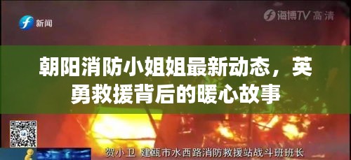 朝阳消防小姐姐最新动态，英勇救援背后的暖心故事