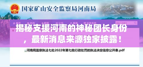 揭秘支援河南的神秘团长身份，最新消息来源独家披露！