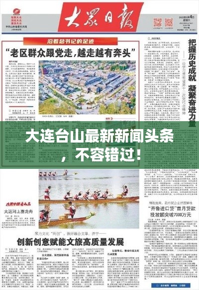 大连台山最新新闻头条，不容错过！