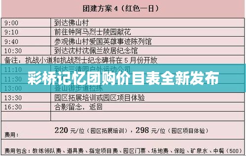 彩桥记忆团购价目表全新发布