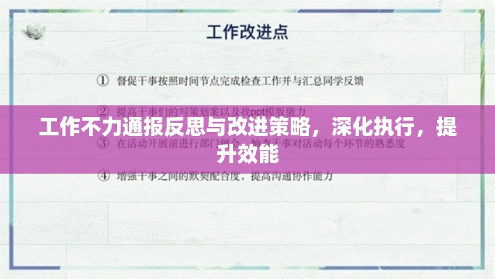 工作不力通报反思与改进策略，深化执行，提升效能