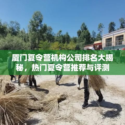 厦门夏令营机构公司排名大揭秘，热门夏令营推荐与评测