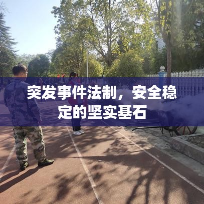 突发事件法制，安全稳定的坚实基石