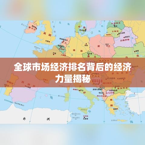 全球市场经济排名背后的经济力量揭秘