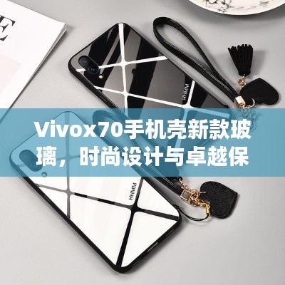 Vivox70手机壳新款玻璃，时尚设计与卓越保护融为一体