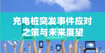 充电桩突发事件应对之策与未来展望