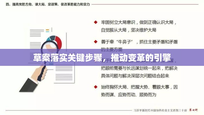 草案落实关键步骤，推动变革的引擎