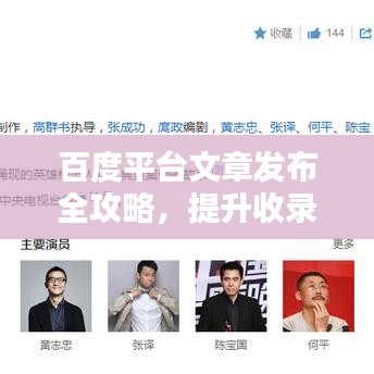 百度平台文章发布全攻略，提升收录与曝光率秘诀