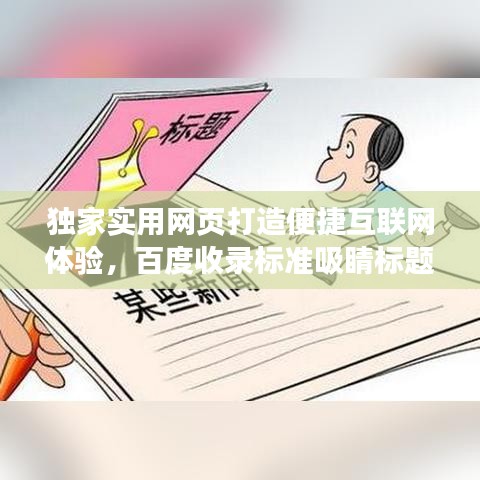 独家实用网页打造便捷互联网体验，百度收录标准吸睛标题！
