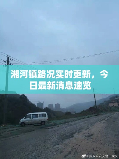 湘河镇路况实时更新，今日最新消息速览