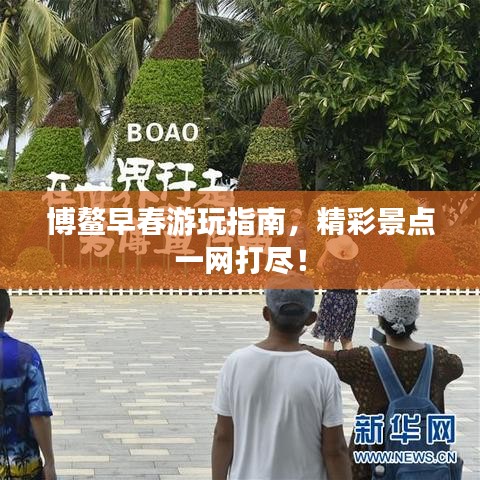 博鳌早春游玩指南，精彩景点一网打尽！