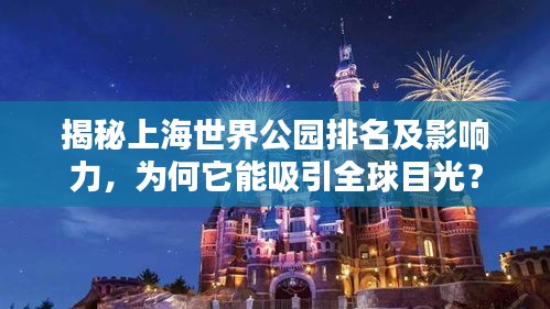 揭秘上海世界公园排名及影响力，为何它能吸引全球目光？