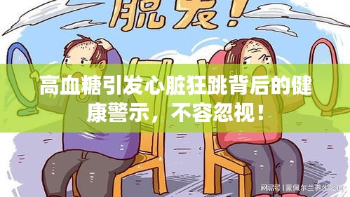高血糖引发心脏狂跳背后的健康警示，不容忽视！