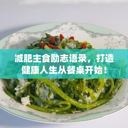减肥主食励志语录，打造健康人生从餐桌开始！