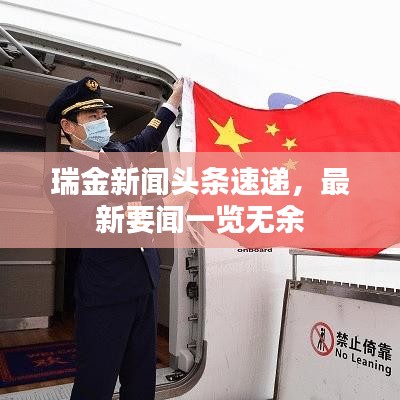 瑞金新闻头条速递，最新要闻一览无余