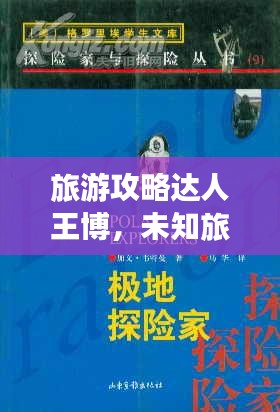 旅游攻略达人王博，未知旅程的探险指南
