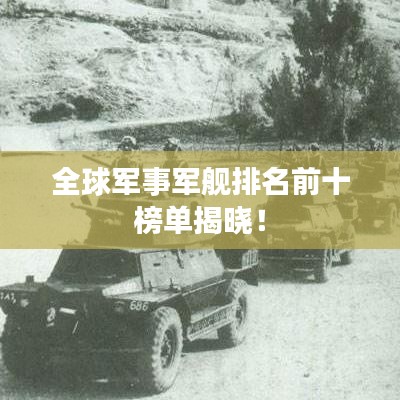 全球军事军舰排名前十榜单揭晓！