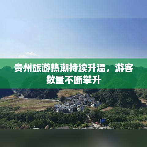 贵州旅游热潮持续升温，游客数量不断攀升