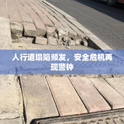 人行道塌陷频发，安全危机再现警钟