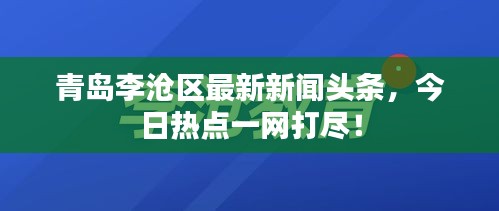 青岛李沧区最新新闻头条，今日热点一网打尽！