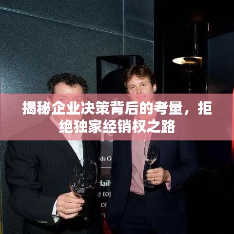 揭秘企业决策背后的考量，拒绝独家经销权之路