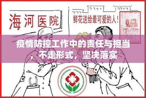 疫情防控工作中的责任与担当，不走形式，坚决落实