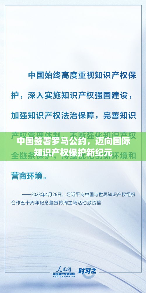 中国签署罗马公约，迈向国际知识产权保护新纪元