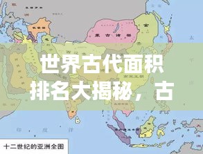 世界古代面积排名大揭秘，古代文明疆域版图对比