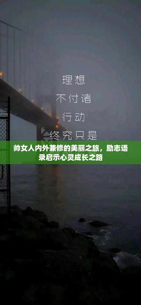 帅女人内外兼修的美丽之旅，励志语录启示心灵成长之路