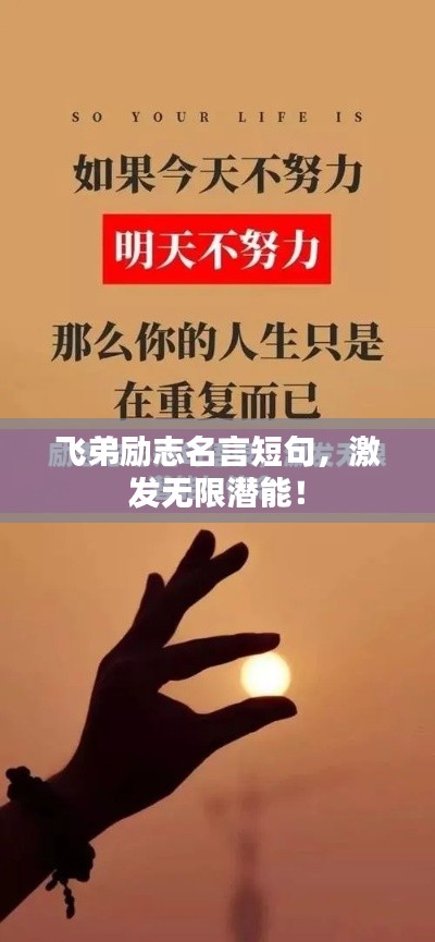 飞弟励志名言短句，激发无限潜能！