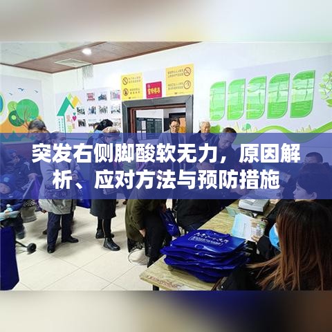 突发右侧脚酸软无力，原因解析、应对方法与预防措施