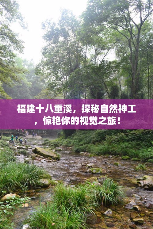 福建十八重溪，探秘自然神工，惊艳你的视觉之旅！