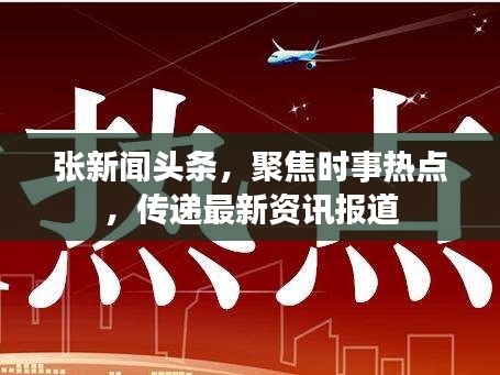 张新闻头条，聚焦时事热点，传递最新资讯报道