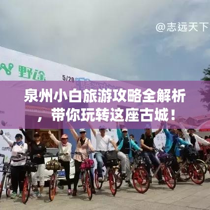 泉州小白旅游攻略全解析，带你玩转这座古城！
