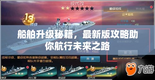 船舶升级秘籍，最新版攻略助你航行未来之路