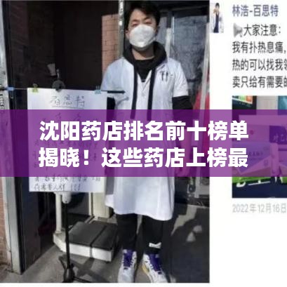 沈阳药店排名前十榜单揭晓！这些药店上榜最权威榜单