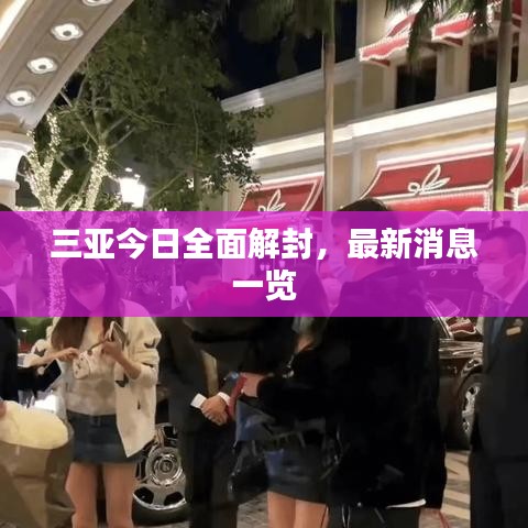 三亚今日全面解封，最新消息一览