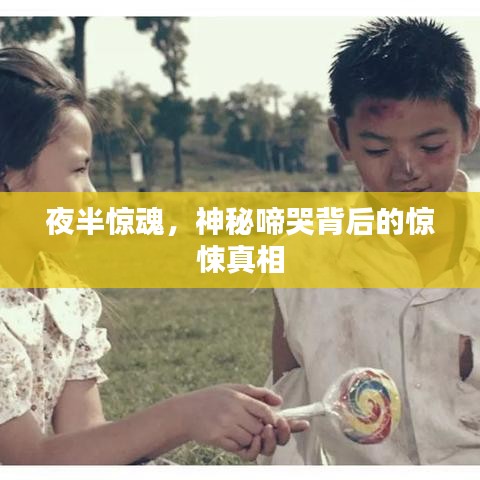 夜半惊魂，神秘啼哭背后的惊悚真相