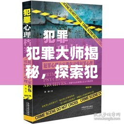 犯罪大师揭秘，探索犯罪心理学奥秘，突发世界答案揭秘